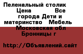 Пеленальный столик CAM › Цена ­ 4 500 - Все города Дети и материнство » Мебель   . Московская обл.,Бронницы г.